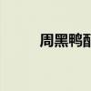周黑鴨配方多少錢（周黑鴨配方）
