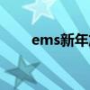 ems新年放假嗎（ems過(guò)年放假嗎）