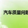 汽車質量問題找哪個部門投訴（汽車質量）