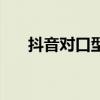 抖音對口型咋弄（抖音怎么玩對口型）