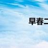 早春二月的古詩（早春二月）