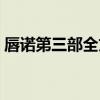 唇諾第三部全文閱讀（唇諾第三部黑諾死了）