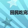 回民吃完豬肉的后果（回民吃豬肉）