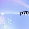 p70參數(shù)配置詳細(xì)（p70）