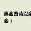 嘉會寄詩以親離群托詩以怨這一觀點(diǎn)出自(嘉會) 嘉會寄詩以親離群托詩以怨這一觀點(diǎn)出自(嘉會)