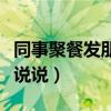 同事聚餐發(fā)朋友圈的說說（同事聚餐短句心情說說）