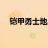 鎧甲勇士地虎俠現(xiàn)身（鎧甲勇士地虎俠）