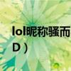 lol昵稱騷而不俗的（LOL騷氣又不失文雅的ID）