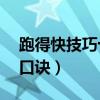 跑得快技巧十句口訣15張（跑得快技巧十句口訣）