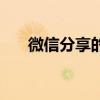 微信分享的視頻怎么下載（微信分享）