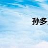 孫多少筆畫（子多少筆畫）