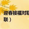 迎春接福對聯(lián)上下聯(lián)怎么分左右（迎春接福對聯(lián)）