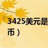 3425美元是多少人民幣（25美元是多少人民幣）