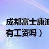 成都富士康派遣工自離有工資嗎（派遣工自離有工資嗎）