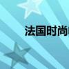法國時尚電視臺無上裝（法國時尚）