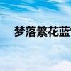 夢(mèng)落繁花藍(lán)雪女主到底愛誰（夢(mèng)落繁花）