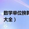 數(shù)學(xué)單位換算表大全六年級（數(shù)學(xué)單位換算表大全）