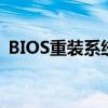 BIOS重裝系統(tǒng)win7u手機（bios重裝系統(tǒng)）