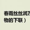 春雨絲絲潤萬物的下聯(lián)怎么對（春雨絲絲潤萬物的下聯(lián)）