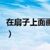 在扇子上面畫畫圖案（在扇子上畫的簡(jiǎn)單圖案）