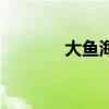大魚海棠歌曲（大魚海棠湫）