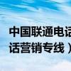 中國聯(lián)通電話營銷專線客服電話（中國聯(lián)通電話營銷專線）