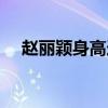 趙麗穎身高造假事件（趙麗穎身高造假）