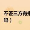 不簽三方有報到證嘛（不簽三方協(xié)議有報到證嗎）