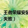 王者榮耀安裝失敗后仍占內(nèi)存（王者榮耀安裝失?。? title=