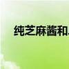 純芝麻醬和二八醬哪個(gè)好吃（純芝麻醬）