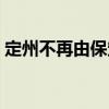 定州不再由保定代管（定州為什么脫離保定）