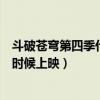 斗破蒼穹第四季什么時(shí)候上映電視劇（斗破蒼穹第四季什么時(shí)候上映）