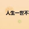 人生一世不容易歌詞（人生一世不容易）