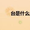 臺是什么結(jié)構(gòu)（亮是什么結(jié)構(gòu)的字）