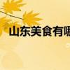 山東美食有哪些好吃的（山東美食有哪些）