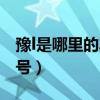 豫l是哪里的車牌號碼哪個區(qū)（豫l是哪的車牌號）