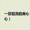 一貧如洗的真心 一事無(wú)成的溫柔 三樣?xùn)|西（一貧如洗的真心）