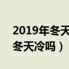 2019年冬天溫度在多少度（2019至2020年冬天冷嗎）