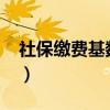 社保繳費基數(shù)調(diào)低5000（社保繳費基數(shù)調(diào)低）