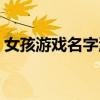 女孩游戲名字溫柔仙氣古詩(shī)（女孩游戲名字）
