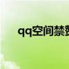 qq空間禁贊規(guī)則（空間禁贊快速解除）