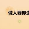 做人要厚道人品很重要(做人要厚道) 做人要厚道人品很重要(做人要厚道)