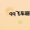 qq飛車刷磚石（手游qq飛車刷鉆石）
