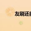 友刷還能用嗎?(友刷還能用嗎) 友刷還能用嗎?(友刷還能用嗎)