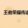 王者榮耀傳送技能怎么用（王者榮耀傳送）