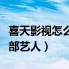 喜天影視怎么樣對藝人好嗎（喜天影視旗下全部藝人）