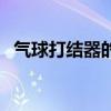 氣球打結器的用法視頻講解（氣球打結器）