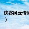 俠客風(fēng)云傳閉門推出窗前月（閉門推出窗前月）