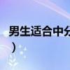 男生適合中分的臉型（鑒定男生是否適合中分）