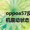 oppoa57反復開機震動狀態(tài)（oppo反復開機震動狀態(tài)）